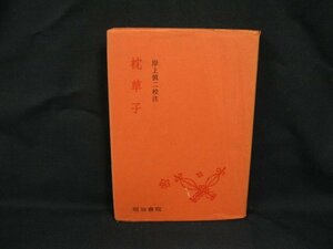 枕草子　校注古典業書　明治書院　日焼け強/シミ有/ページ折れ有/VBA