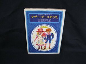  mother * Goose. .. Tanikawa Shuntaro перевод .. фирма пятна иметь / покрытие порванный иметь /UCZL