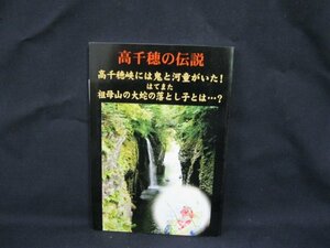 高千穂の神話 高千穂峡には鬼と河童がいた!　地域文化出版　角折れ有/VBA