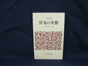 貿易の実務　石田卓夫 著　日経文庫54　日焼け強/シミ有/VBC