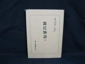 日本古典全集　源氏物語 六　朝日新聞社　日焼け強/シミ有/カバー切れ有/VBA