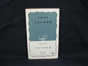 日本の外来語　矢崎源九郎 著　岩波新書518　シミ有/VBC