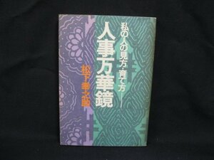 人事万華鏡 私の人の見方・育て方　松下幸之助　PHP　シミ有/VBD