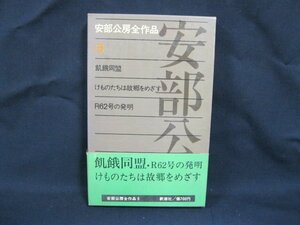 安部公房全作品 3　飢餓同盟　新潮社　/VBD