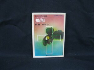 愛といのちの記録 飛翔　佐藤加奈子　集英社文庫 花 48-A　シミ有/VBE