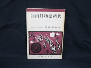 文法詳解 雨月物語精釈　尾崎暢殃 著　26　シミ有/VBD