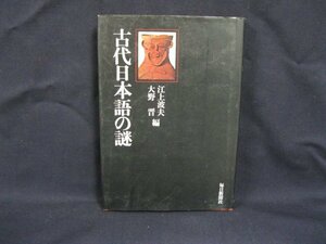 古代日本語の謎　江上波夫 大野晋 著　毎日新聞社　日焼け強/シミ有/VBD