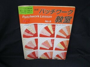 独習 パッチワーク教室 クリスチャン・クロス　パッチワーク通信社　日焼け強/シミ有/角折れ有/VBL