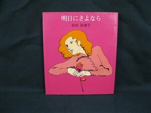 明日にさよなら　前田詩津子　サンリオ　シミ有/VBH