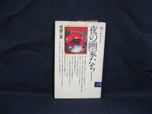 519 夜の画家たち 表現主義の芸術　坂崎乙郎　講談社現代新書　シミ有/カバー切れ有/VBH