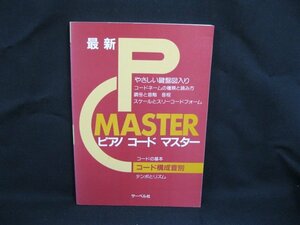 最新 ピアノ コード マスター コード構成音別　サーベル社　カバー無/VBG