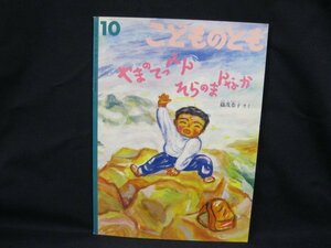 こどものとも　やまのてっぺん そらのまんなか　1991年10月号　記名有/VBO