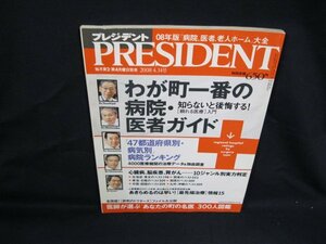 プレジデント 2008.4.14 わが町一番の病院・医者ガイド　プレジデント社　シミ有/VBO