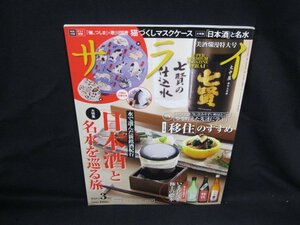 サライ 3月号 2021年2月発行　 ◎大特集「日本酒」と名水を巡る旅　小学館/VBM