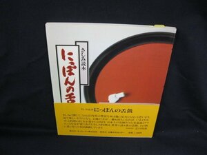 さしみ読本 にっぽんの舌鼓　キッコーマン株式会社　シミ有/VBL