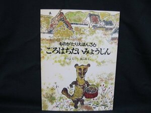 ごろはちだいみょうじん　ものがたりえほん36/VBO