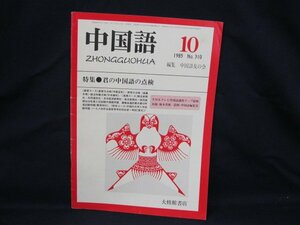 中国語　1985.10　特集●君の中国語の点検　大修館書店　シミ有/VBP