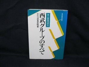 西武グループのすべて　成島忠昭 著　日本実業出版社　角折れ有/VBI