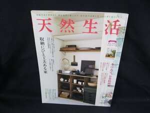 天然生活　OCT.2021　特集 収納にひと工夫ある家　扶桑社/VBQ