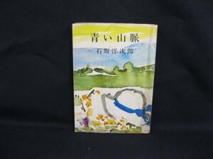 青い山脈　石坂洋次郎　新潮文庫[草] 三D　日焼け強/シミ有/VBI