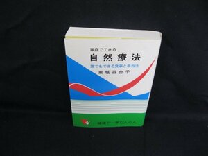 家庭でできる自然療法　東城百合子/VBO