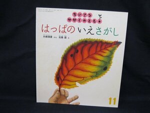 ちいさなかがくのとも　はっぱの いえさがし　2016年11月号/VBQ