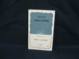 労働者の法律問題　後藤昌次 著　岩波新書478　日焼け強/シミ有/VBV