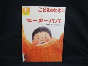 こどものとも年中向き　セーターパパ　2018年1月号　福音館書店/VBS