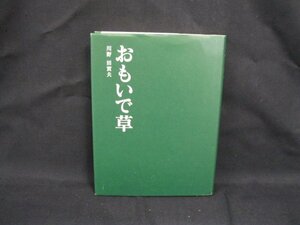 おもいで草　川野田實夫　シミ有/記入有/VBT