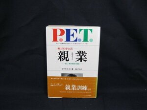 親に自信を与える-親業(おやぎょう) -新しい親子関係の創造- トマス・ゴードン 著　シミ有/記入有/VBT