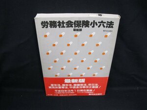 労務社会保険小六法 最新版　駿河台出版社　/VBW