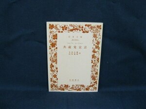 共産党宣言 マルクス エンゲルス　岩波書店 白 一二四-五　日焼け強/シミ有/カバー無/VBY