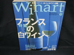 季刊[ワイナート]夏号 2002 15 特集 フランスの白ワイン　ページ折れ有/VBY