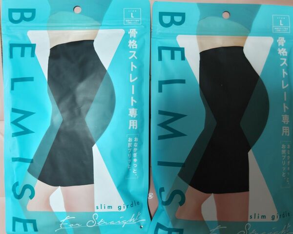 ★BELMISE★ベルミス★ガードル骨格ストレートLサイズ２枚セット★