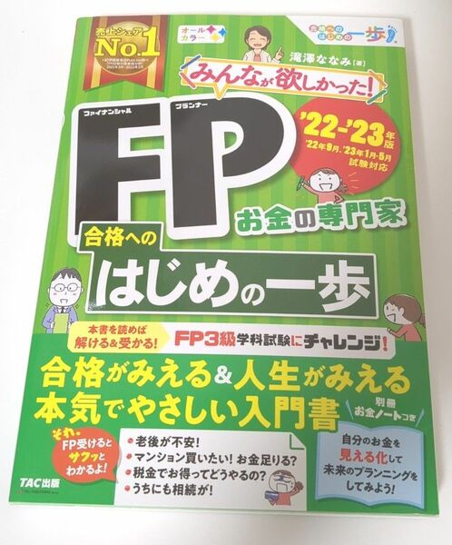 みんなが欲しかった！ＦＰ（ファイナンシャルプランナー）合格へのはじめの一歩　お金の専門家　’２２－’２３年版 滝澤ななみ／著