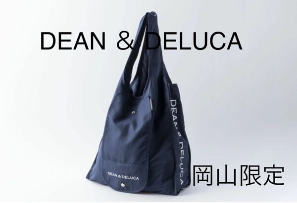 DEAN ＆ DELUCA 岡山　ショッピングバッグ　ネイビー　エコバッグ　紺色　折りたたみ