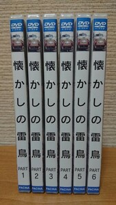 パシナ倶楽部 前面展望 懐かしの雷鳥号 大阪～富山～大阪 6巻セット 特別限定生産品