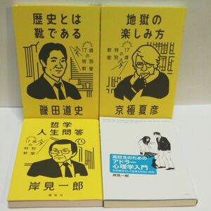 歴史とは靴である （１７歳の特別教室） 磯田道史／著 地獄の楽しみ方 京極夏彦／著 哲学人生問答 岸見一郎／著 高校生のため