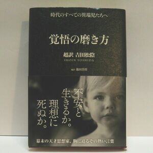 覚悟の磨き方　超訳吉田松陰 池田貴将／編訳