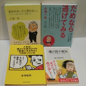 自分のせいだと思わない。　小池一夫の人間関係に執着しない２３３の言葉 小池一夫／著 だめなら逃げてみる 人生は、運よりも実力