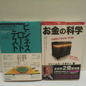 ビジネスロードテスト　新規事業を成功に導く７つの条件 ジョン・Ｗ．ムリンズ／著 お金の科学 ジェームス・スキナー／著