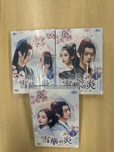 雪華の炎～揺るぎない誓い～ DVD-SET1.2.3