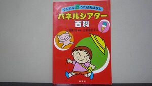 ★☆　パネルシアター百科　マジカル8うた&おはなし　高橋 司