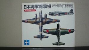 ★☆　日本海軍爆撃機　レネ・フランシロン　第2次大戦機シリーズ