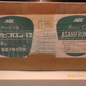 アサヒフロン-12 旭硝子株式会社  250g缶 30本(1ケース)  クーラーガス フロンガス エアコンガス  デッドストック品の画像2