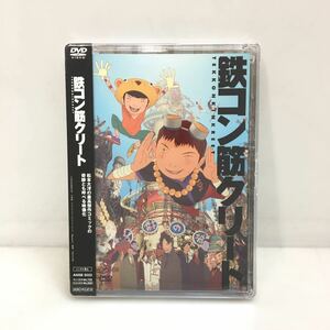 40-1 未開封 鉄コン筋クリート DVD