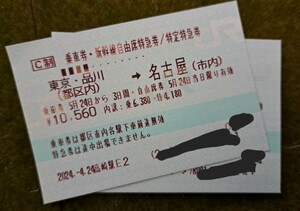 【送料無料】新幹線　東京→名古屋 自由席　2枚　5月24日まで