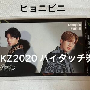 StrayKids SKZ2020 ハイタッチ券 チャンビン ヒョンジン ヒョニビニ