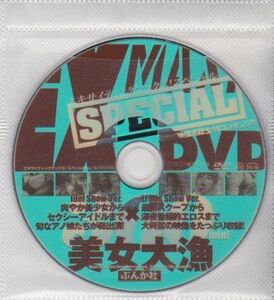 ●【EX MAX! special エキサイティングマックス!スペシャル Vol.32 付録DVD】◆中村静香:カバーガール 小泉麻耶 疋田紗也 永作あいり●