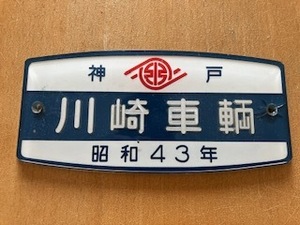 ☆ 車内銘板　川崎車輛　昭和４３年 ☆　山陽電鉄（山陽電車）使用　